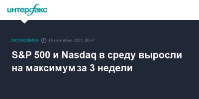 S&P 500 и Nasdaq в среду выросли на максимум за 3 недели - interfax.ru - Москва - США - шт. Нью-Йорк
