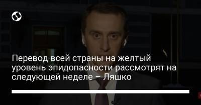Виктор Ляшко - Перевод всей страны на желтый уровень эпидопасности рассмотрят на следующей неделе – Ляшко - liga.net - Украина