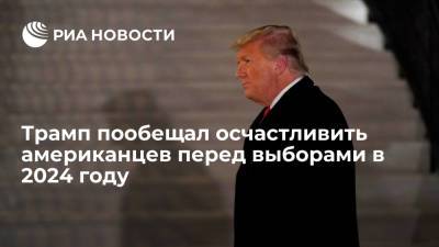 Дональд Трамп - Джо Байден - Трамп вновь намекнул на возможность своего участия в выборах президента США в 2024 году - ria.ru - США - Вашингтон - Нью-Йорк - Нью-Йорк