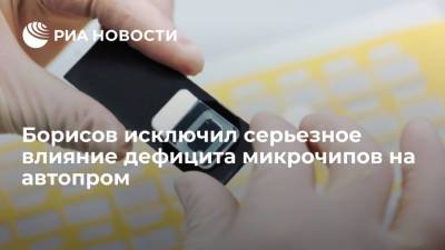 Юрий Борисов - Вице-премьер Борисов: дефицит микрочипов не приведет к серьезным потерям для автопрома - ria.ru - Россия - Тюмень - Калуга - Тольятти