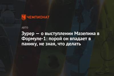 Никита Мазепин - Зурер — о выступлении Мазепина в Формуле-1: порой он впадает в панику, не зная, что делать - championat.com - Россия