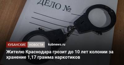 Жителю Краснодара грозит до 10 лет колонии за хранение 1,17 грамма наркотиков - kubnews.ru - Россия - Краснодарский край - Краснодар