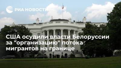 Александр Лукашенко - Ингрида Шимоните - Белый дом осудил власти Белоруссии за "организацию" потока мигрантов на границе с Литвой - ria.ru - Китай - США - Вашингтон - Белоруссия - Литва - Тайвань