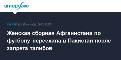 Женская сборная Афганистана по футболу переехала в Пакистан после запрета талибов - interfax.ru - Москва - Россия - Австралия - Афганистан - Пакистан