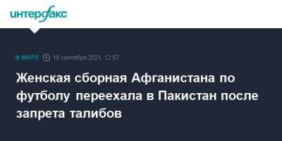 Женская сборная Афганистана по футболу переехала в Пакистан после запрета талибов - smartmoney.one - Москва - Россия - Австралия - Афганистан - Пакистан