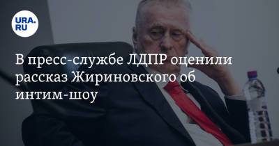 Владимир Жириновский - В пресс-службе ЛДПР оценили рассказ Жириновского об интим-шоу. «Наблюдение натуралиста» - ura.news - Россия - США - Нью-Йорк - Таиланд