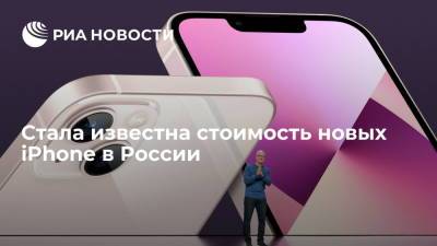 Apple Iphone - Новый iPhone 13 будет стоить от 79 тысяч рублей, iPhone 13 Pro от 99 тысяч рублей - ria.ru - Москва - Россия