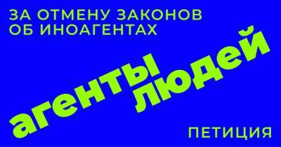 Более 150 СМИ и НКО выступили с совместной петицией. Они требуют отменить закон об «иноагентах» - tvrain.ru - Россия