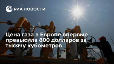 Цена газа в Европе обновила рекорд, превысив 800 долларов за тысячу кубометров - smartmoney.one