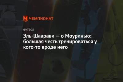 Жозе Моуринью - Стефан Эль-Шаарави - Эль-Шаарави — о Моуринью: большая честь тренироваться у кого-то вроде него - championat.com - Болгария - Рим - София