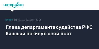 Ашот Хачатурянц - Виктор Кашшаи - Глава департамента судейства РФС Кашшаи покинул свой пост - sport-interfax.ru - Москва