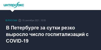 В Петербурге за сутки резко выросло число госпитализаций с COVID-19 - interfax.ru - Москва - Санкт-Петербург - Петербург