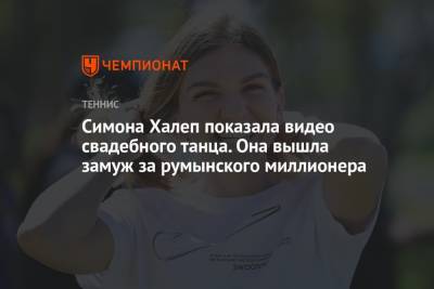 Элина Свитолина - Симона Халеп - Симона Халеп показала видео свадебного танца. Она вышла замуж за румынского миллионера - championat.com - США - Румыния
