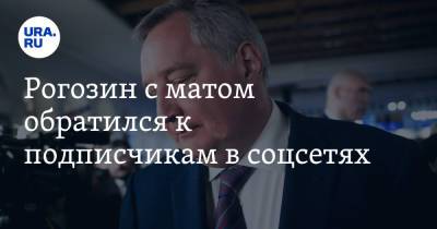Дмитрий Рогозин - Илон Маск - Рогозин с матом обратился к подписчикам в соцсетях. «Не ставьте мне идиотские смайлики» - ura.news