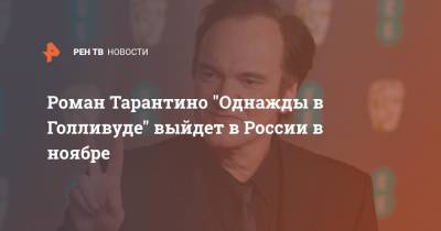 Квентин Тарантино - Роман Тарантино "Однажды в Голливуде" выйдет в России в ноябре - ren.tv - Россия