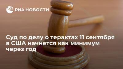 Суд над пятью подозреваемыми в подготовке терактов 11 сентября в США начнется через год - ria.ru - США - Вашингтон - New York - Пакистан