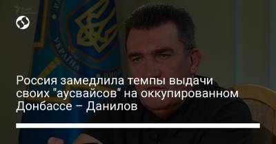 Алексей Данилов - Россия замедлила темпы выдачи своих "аусвайсов" на оккупированном Донбассе – Данилов - liga.net - Россия - Украина - Крым - Луганская обл. - Донецкая обл.