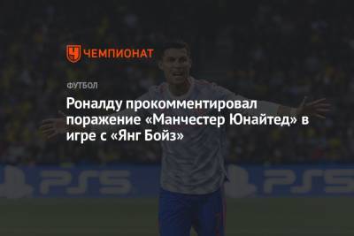Криштиану Роналду - Роналду прокомментировал поражение «Манчестер Юнайтед» в игре с «Янг Бойз» - championat.com