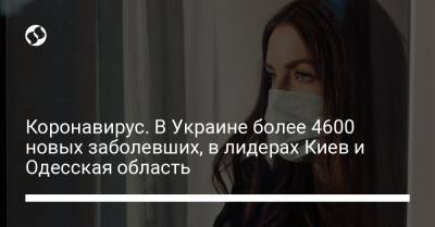Коронавирус. В Украине более 4600 новых заболевших, в лидерах Киев и Одесская область - liga.net - Украина - Киев - Израиль - Одесская обл.