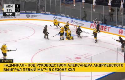 Александр Андриевский - ХК «Адмирал» под руководством белорусского тренера Андриевского одержал первую победу в чемпионате КХЛ - ont.by - Белоруссия - Владивосток