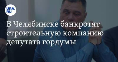 Олег Иванов - В Челябинске банкротят строительную компанию депутата гордумы. Скрин - ura.news - Челябинская обл. - Челябинск