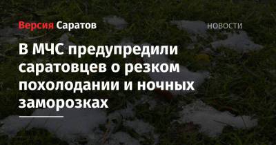 В МЧС предупредили саратовцев о резком похолодании и ночных заморозках - nversia.ru - Саратовская обл.