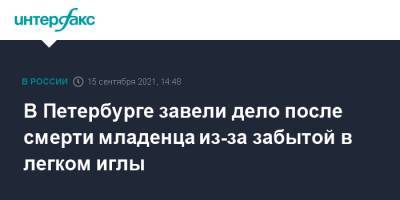 В Петербурге возбудили дело после смерти младенца из-за забытой в легком иглы - interfax.ru - Москва - Россия - Санкт-Петербург - Петербург