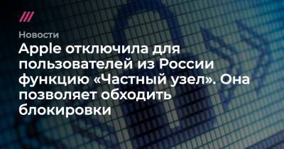 Apple отключила для пользователей из России функцию «Частный узел». Она позволяет обходить блокировки - tvrain.ru - Россия - Китай - Казахстан - Египет - Колумбия - Белоруссия - Саудовская Аравия - Туркмения - Филиппины - Юар - Уганда