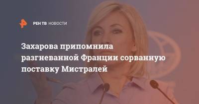 Мария Захарова - Захарова припомнила разгневанной Франции сорванную поставку Мистралей - ren.tv - Россия - Австралия - Франция - Париж