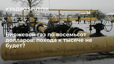 Биржевой газ по восемьсот долларов: похода к тысяче не будет? - smartmoney.one - Берлин