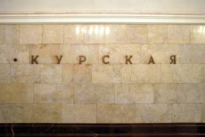 Вестибюль станции метро «Курская» закроют с 17 сентября - vm.ru - Москва - район Пресненский, Москва - Благоустройство