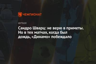 Сандро Шварц - Сандро Шварц: не верю в приметы. Но в тех матчах, когда был дождь, «Динамо» побеждало - championat.com - Сочи