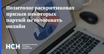 Алексей Чеснаков - Политолог раскритиковал призыв некоторых партий не голосовать онлайн - nsn.fm - Россия