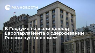 Руслан Бальбек - Депутат Бальбек: Европарламент превратился в "аппарат по выдаче бесполезных рекомендаций" - ria.ru - Москва - Россия - Европа