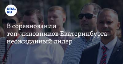 В соревновании топ-чиновников Екатеринбурга неожиданный лидер. Итоги первого дня выборов - ura.news - Россия - Екатеринбург