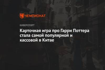 Гарри Поттер - Карточная игра про Гарри Поттера стала самой популярной и кассовой в Китае - championat.com - Китай - Гонконг - Тайвань - Макао