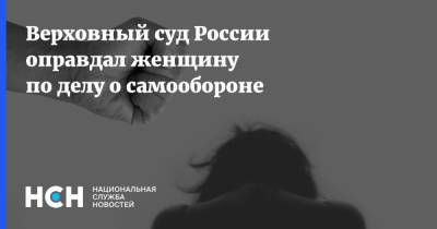 Верховный суд России оправдал женщину по делу о самообороне - nsn.fm - Россия