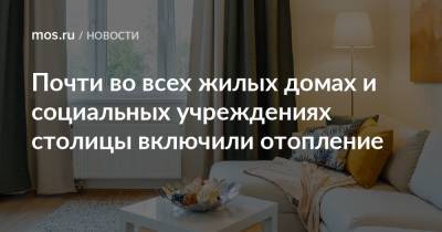 Петр Бирюков - Почти во всех жилых домах и социальных учреждениях столицы включили отопление - mos.ru - Москва
