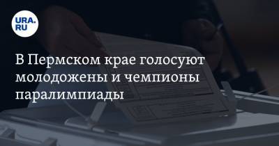 В Пермском крае голосуют молодожены и чемпионы паралимпиады - ura.news - Токио - Пермь - Пермский край - Краснокамск