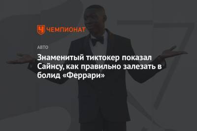 Карлос Сайнс - Знаменитый тиктокер показал Сайнсу, как правильно залезать в болид «Феррари» - championat.com - Италия