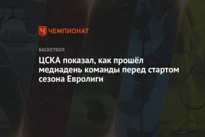 ЦСКА показал, как прошёл медиадень команды перед стартом сезона Евролиги - championat.com - Москва