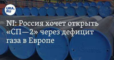 NI: Россия хочет открыть «СП—2» через дефицит газа в Европе - ura.news - Москва - Россия - США - Украина - Германия
