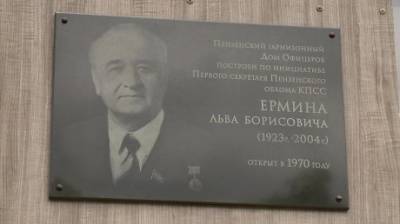 В Пензе открыли мемориальную доску Льву Ермину - penzainform.ru - Пенза
