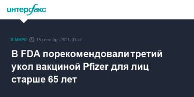 Джо Байден - В FDA порекомендовали третий укол вакциной Pfizer для лиц старше 65 лет - interfax.ru - Москва - США