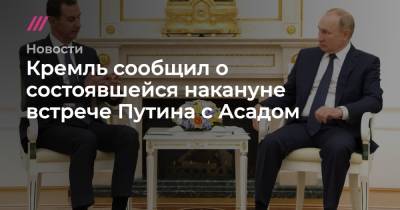 Кремль сообщил о состоявшейся накануне встрече Путина с Асадом - tvrain.ru - Сирия