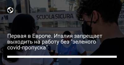 Первая в Европе. Италия запрещает выходить на работу без "зеленого covid-пропуска" - liga.net - Украина - Италия