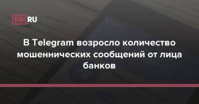 В Telegram возросло количество мошеннических сообщений от лица банков - rb.ru