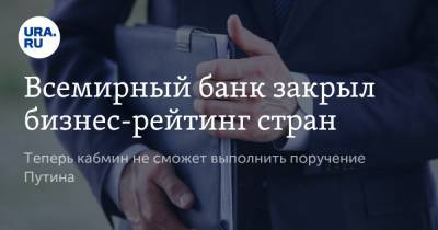 Владимир Путин - Всемирный банк закрыл бизнес-рейтинг стран. Теперь кабмин не сможет выполнить поручение Путина - ura.news - Россия