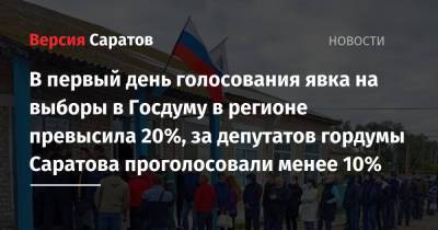 В первый день голосования явка на выборы в Госдуму в регионе превысила 20%, за депутатов гордумы Саратова проголосовали менее 10% - nversia.ru - Саратовская обл. - Саратов