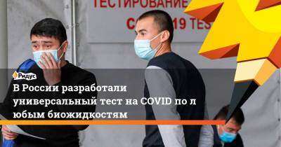 Александр Горелов - ВРоссии разработали универсальный тест наCOVID полюбым биожидкостям - ridus.ru